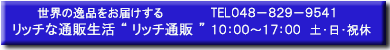 TEL 048−830−1251 10:00〜18:00 土日祝は、お休み