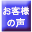 ご利用になられたお客様の声
